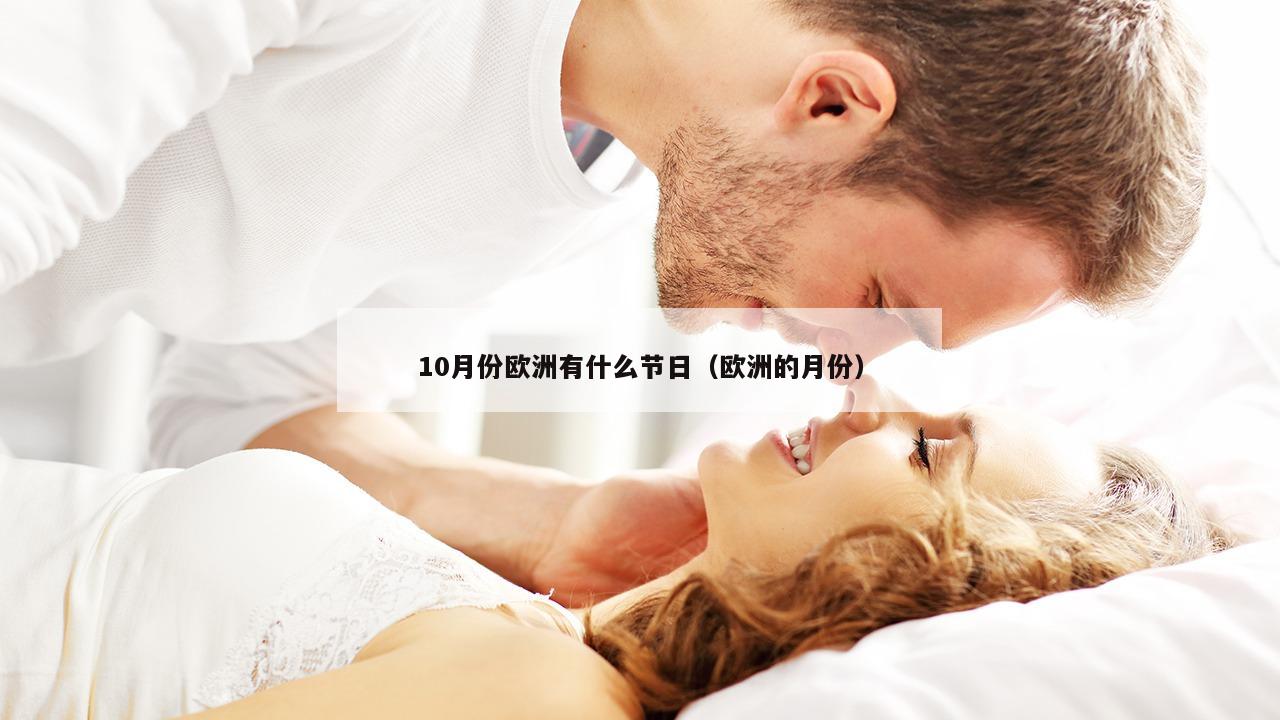 10月份欧洲有什么节日（欧洲的月份）