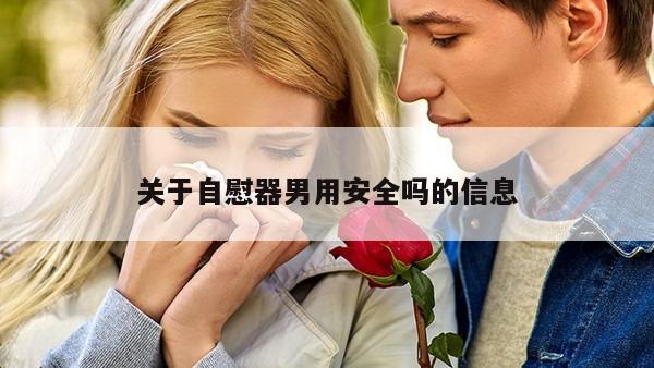 关于自慰器男用安全吗的信息