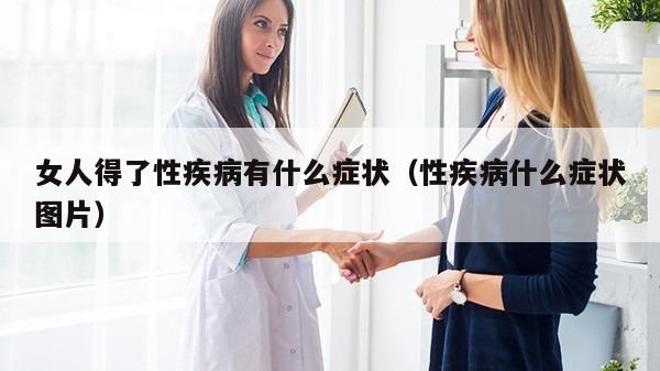 女人得了性疾病有什么症状（性疾病什么症状图片）