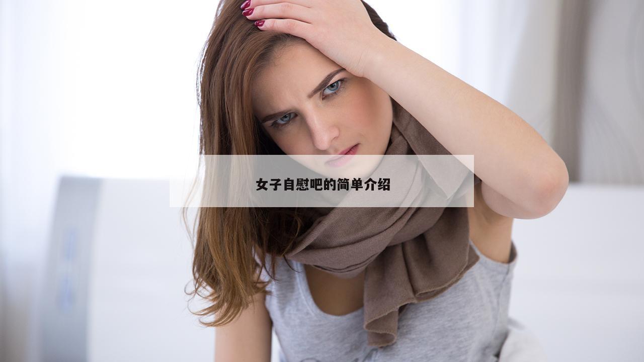 女子自慰吧的简单介绍