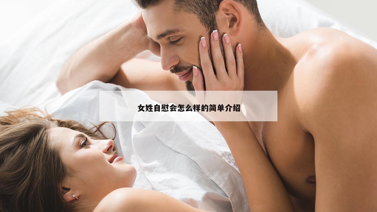 女姓自慰会怎么样的简单介绍