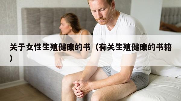 关于女性生殖健康的书（有关生殖健康的书籍）