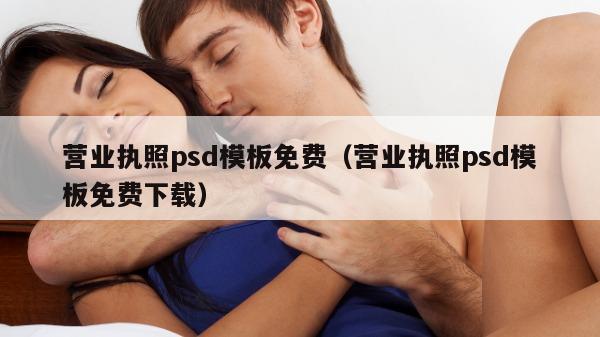 营业执照psd模板免费（营业执照psd模板免费下载）