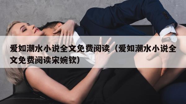 爱如潮水小说全文免费阅读（爱如潮水小说全文免费阅读宋婉钦）