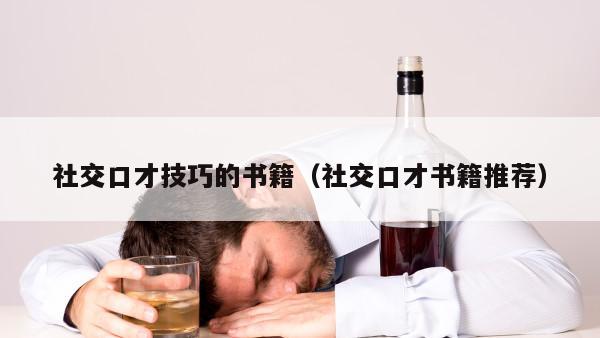 社交口才技巧的书籍（社交口才书籍推荐）