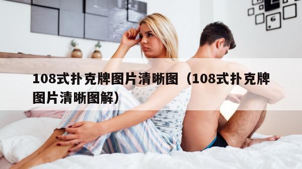 108式扑克牌图片清晰图（108式扑克牌图片清晰图解）