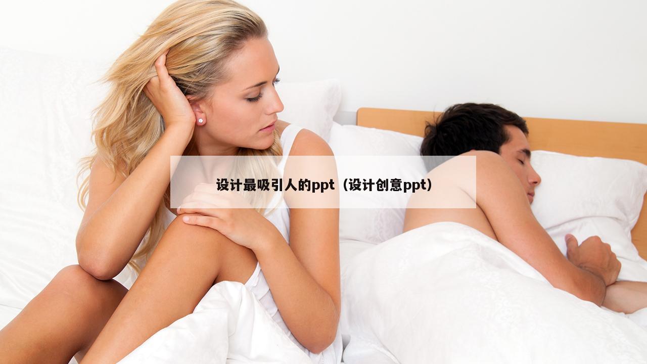 设计最吸引人的ppt（设计创意ppt）