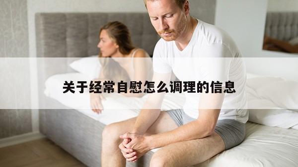 关于经常自慰怎么调理的信息