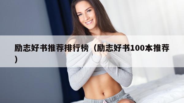 励志好书推荐排行榜（励志好书100本推荐）