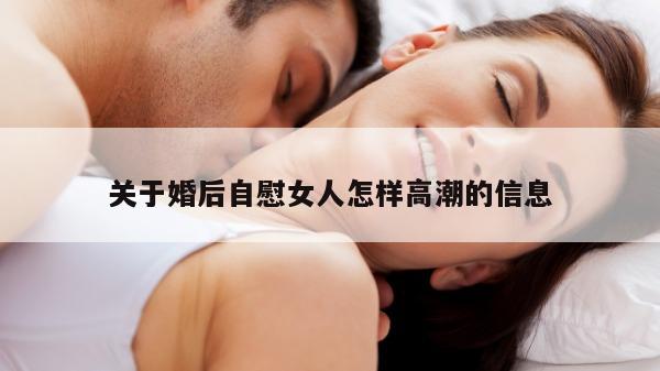 关于婚后自慰女人怎样高潮的信息