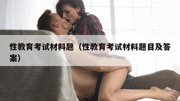 性教育考试材料题（性教育考试材料题目及答案）