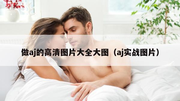 做aj的高清图片大全大图（aj实战图片）