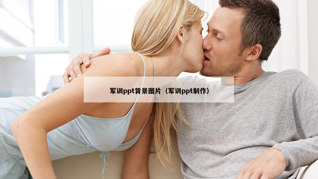 军训ppt背景图片（军训ppt制作）