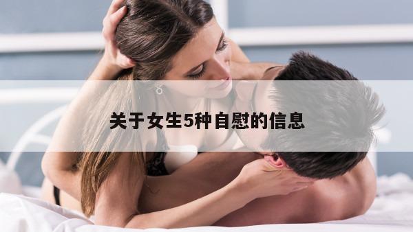 关于女生5种自慰的信息