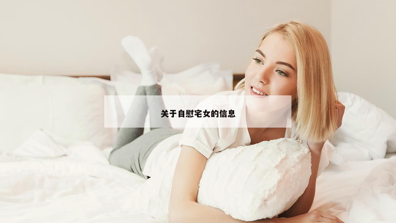 关于自慰宅女的信息