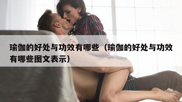 瑜伽的好处与功效有哪些（瑜伽的好处与功效有哪些图文表示）