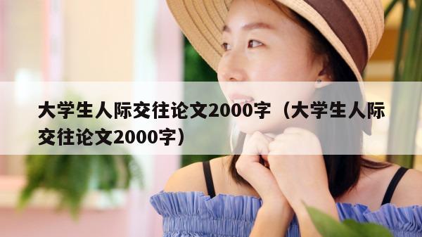 大学生人际交往论文2000字（大学生人际交往论文2000字）