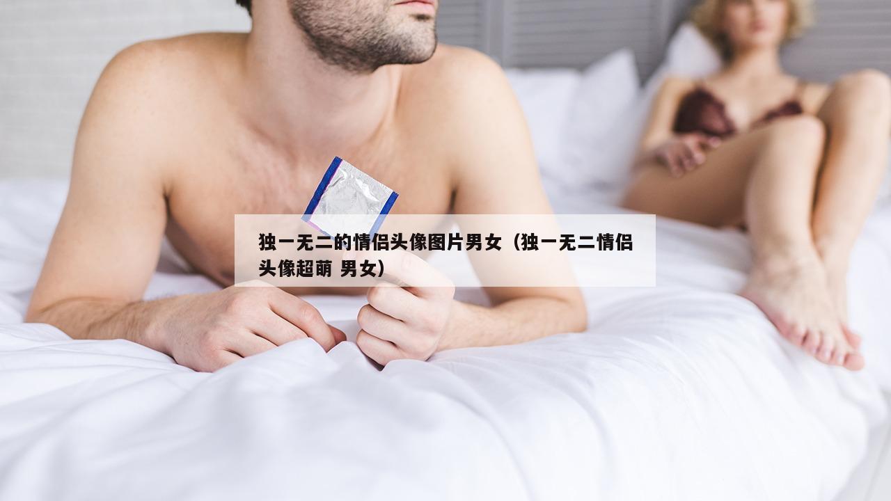 独一无二的情侣头像图片男女（独一无二情侣头像超萌 男女）