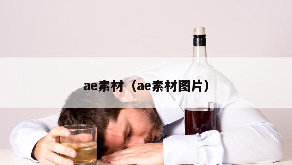 ae素材（ae素材图片）