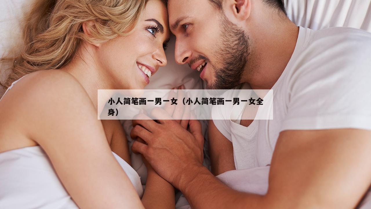 小人简笔画一男一女（小人简笔画一男一女全身）