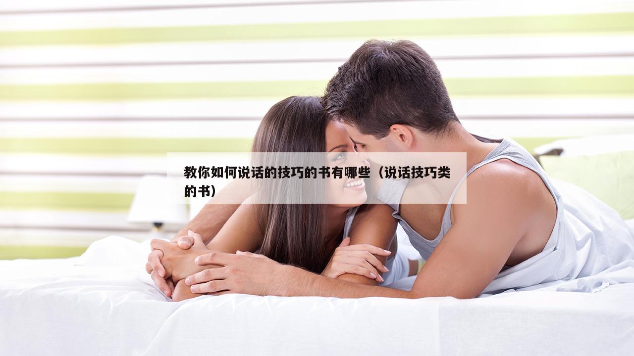 教你如何说话的技巧的书有哪些（说话技巧类的书）