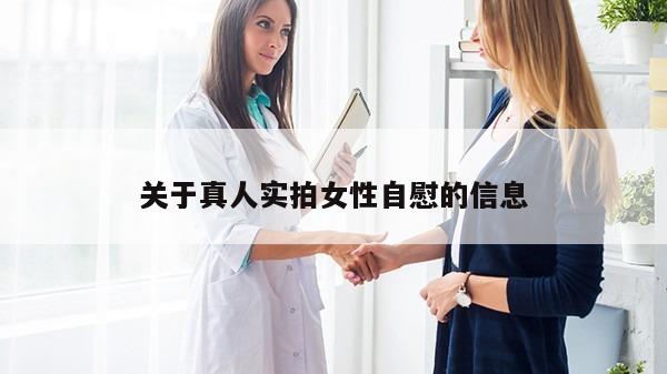 关于真人实拍女性自慰的信息