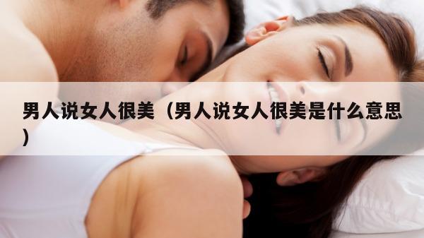 男人说女人很美（男人说女人很美是什么意思）