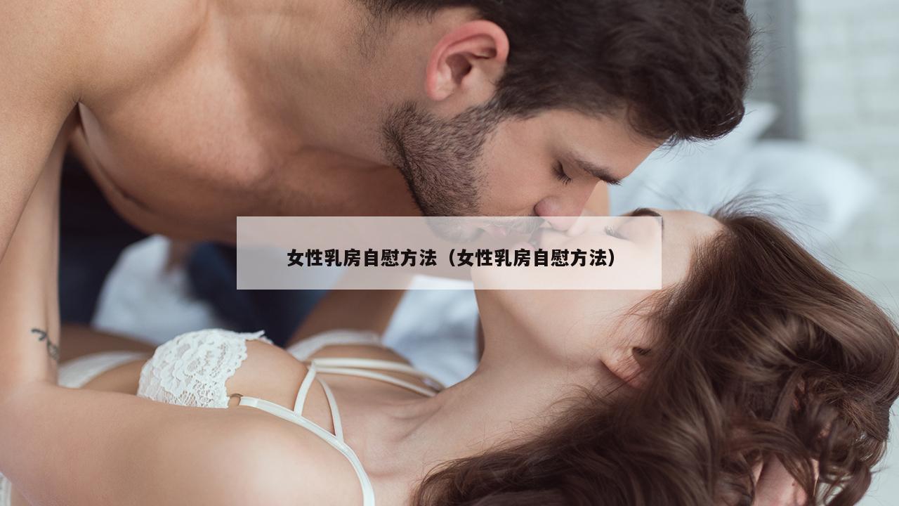 女性乳房自慰方法（女性乳房自慰方法）