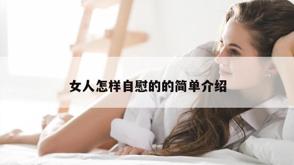 女人怎样自慰的的简单介绍