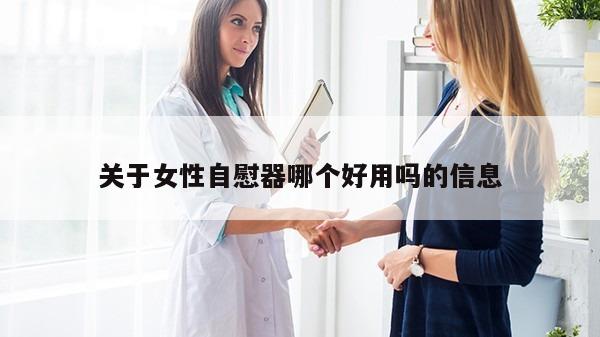 关于女性自慰器哪个好用吗的信息