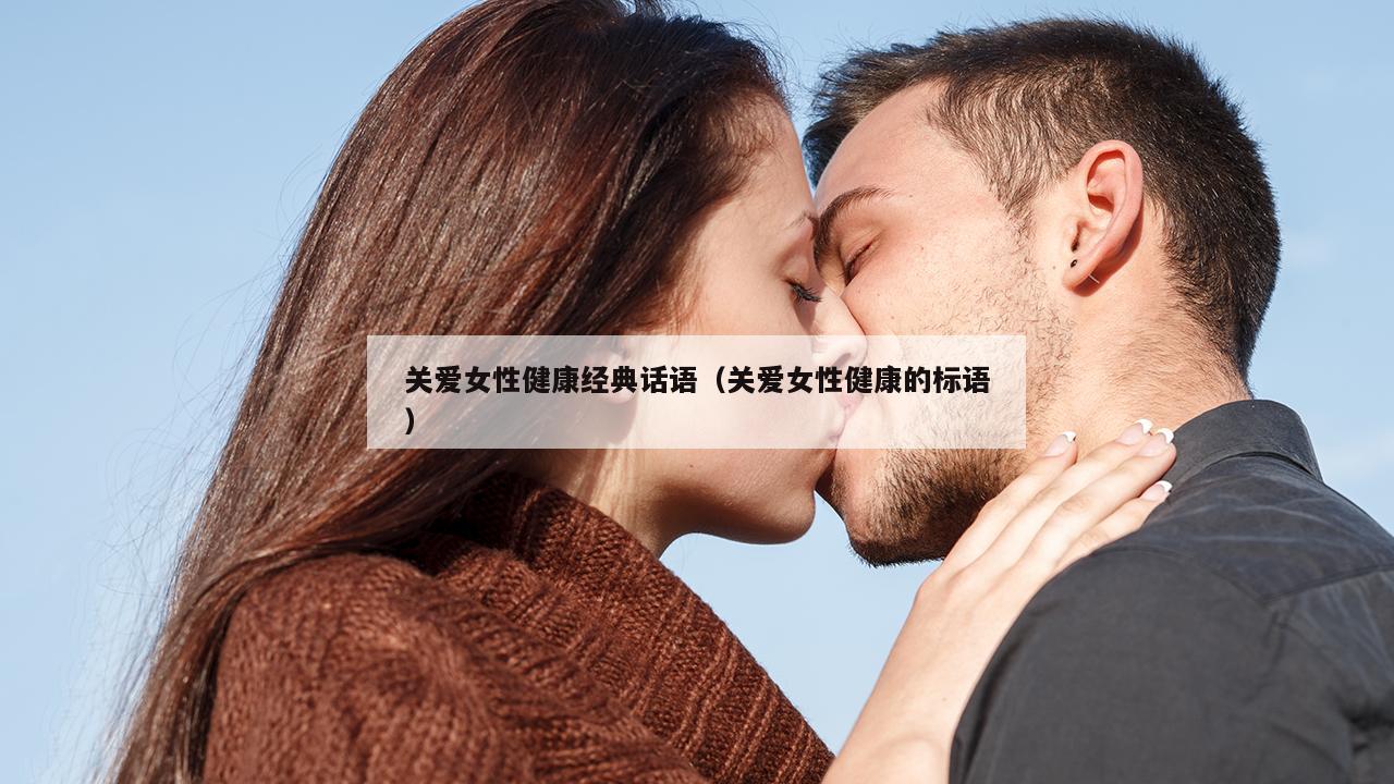 关爱女性健康经典话语（关爱女性健康的标语）