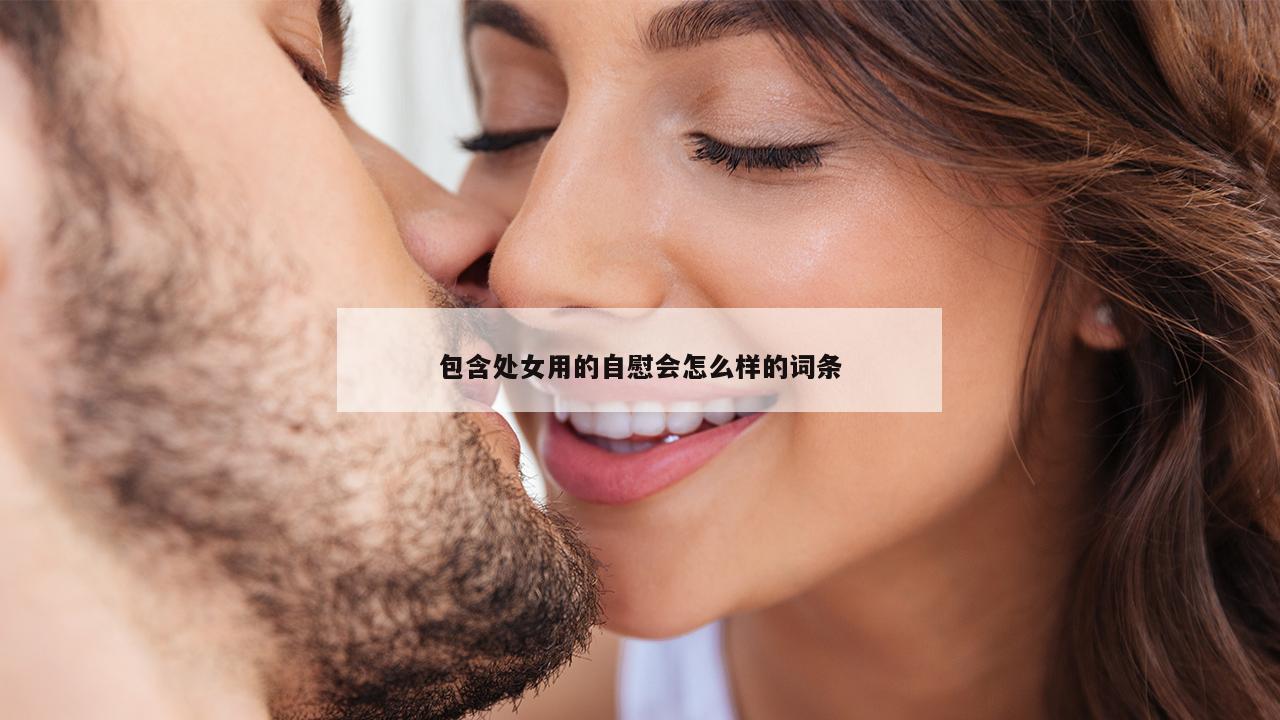 包含处女用的自慰会怎么样的词条