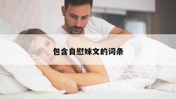 包含自慰妹文的词条