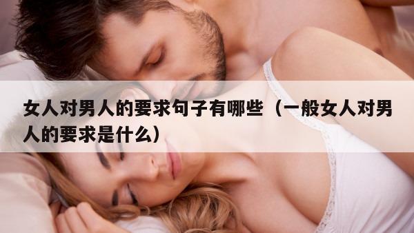 女人对男人的要求句子有哪些（一般女人对男人的要求是什么）