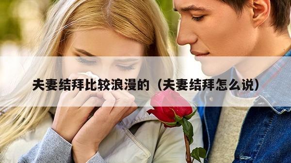 夫妻结拜比较浪漫的（夫妻结拜怎么说）