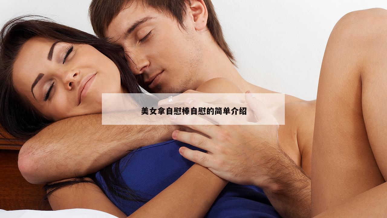 美女拿自慰棒自慰的简单介绍