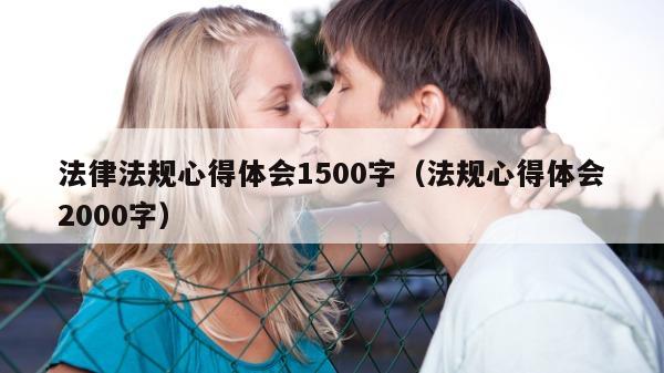 法律法规心得体会1500字（法规心得体会2000字）