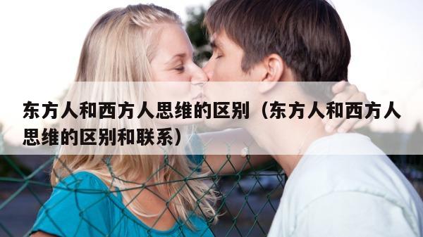 东方人和西方人思维的区别（东方人和西方人思维的区别和联系）