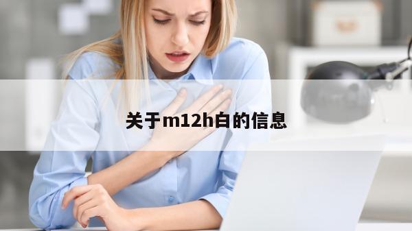 关于m12h白的信息