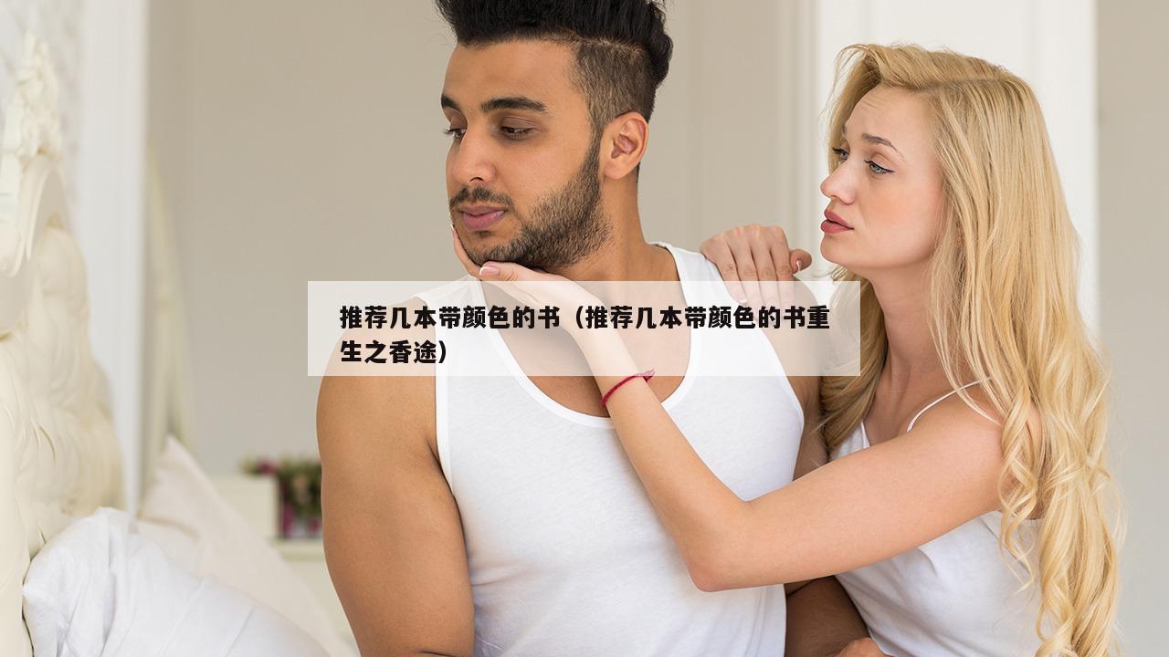 推荐几本带颜色的书（推荐几本带颜色的书重生之香途）