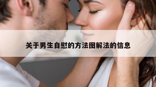 关于男生自慰的方法图解法的信息