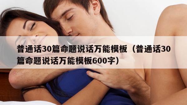 普通话30篇命题说话万能模板（普通话30篇命题说话万能模板600字）