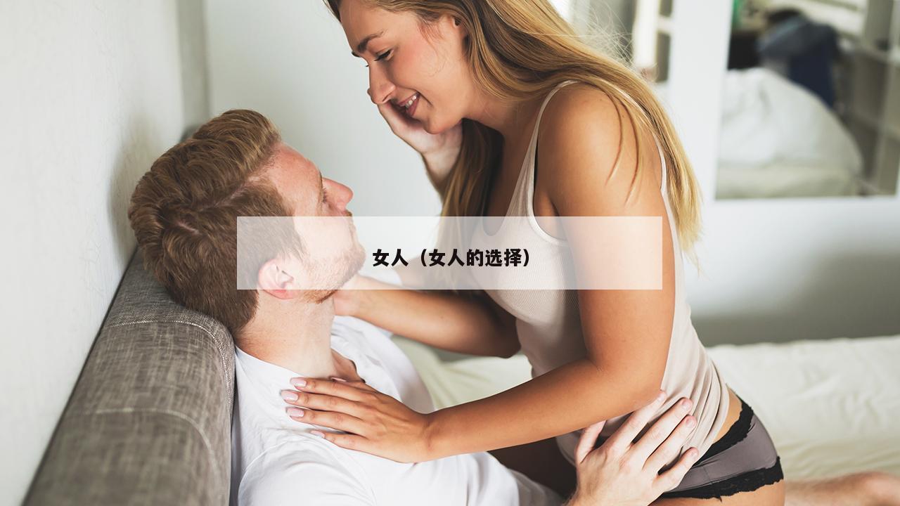 女人（女人的选择）