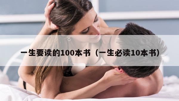 一生要读的100本书（一生必读10本书）