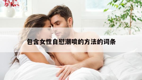 包含女性自慰潮喷的方法的词条