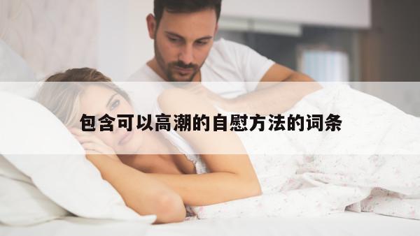 包含可以高潮的自慰方法的词条