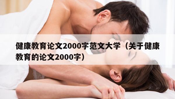 健康教育论文2000字范文大学（关于健康教育的论文2000字）