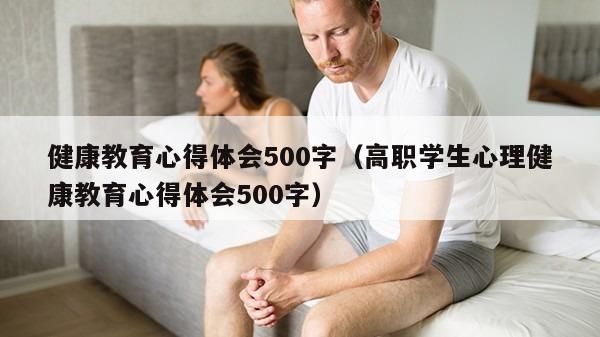 健康教育心得体会500字（高职学生心理健康教育心得体会500字）