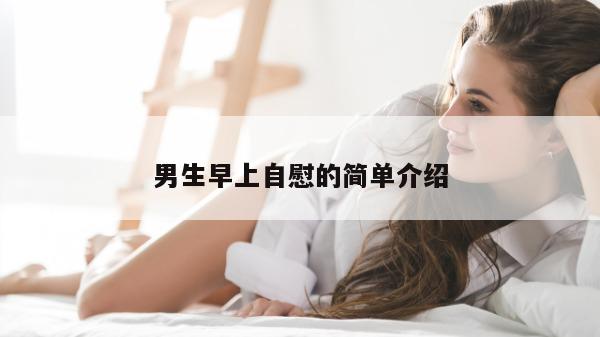 男生早上自慰的简单介绍