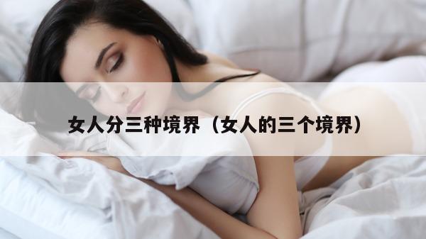 女人分三种境界（女人的三个境界）